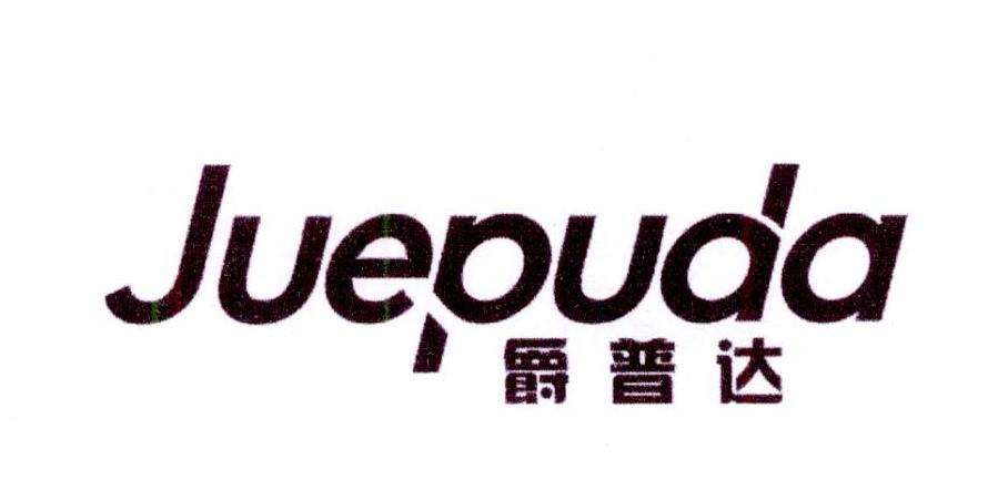 爵普达