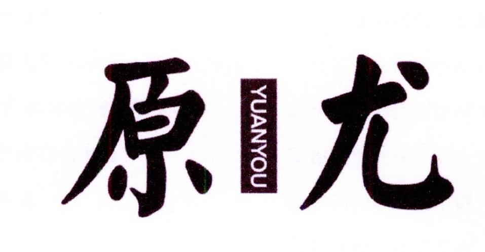 原尤