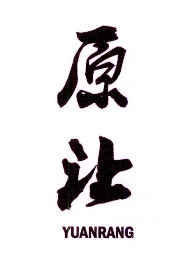 原让
