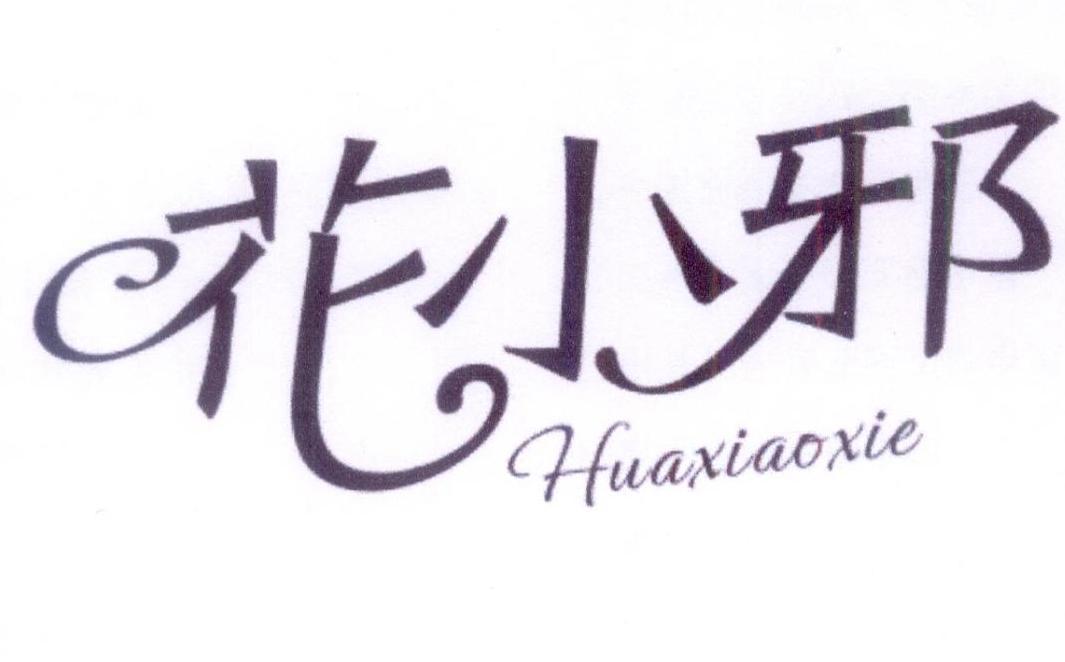 花小邪
