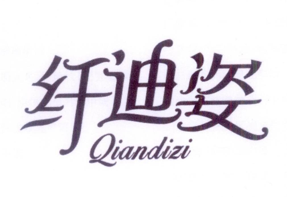 纤迪姿