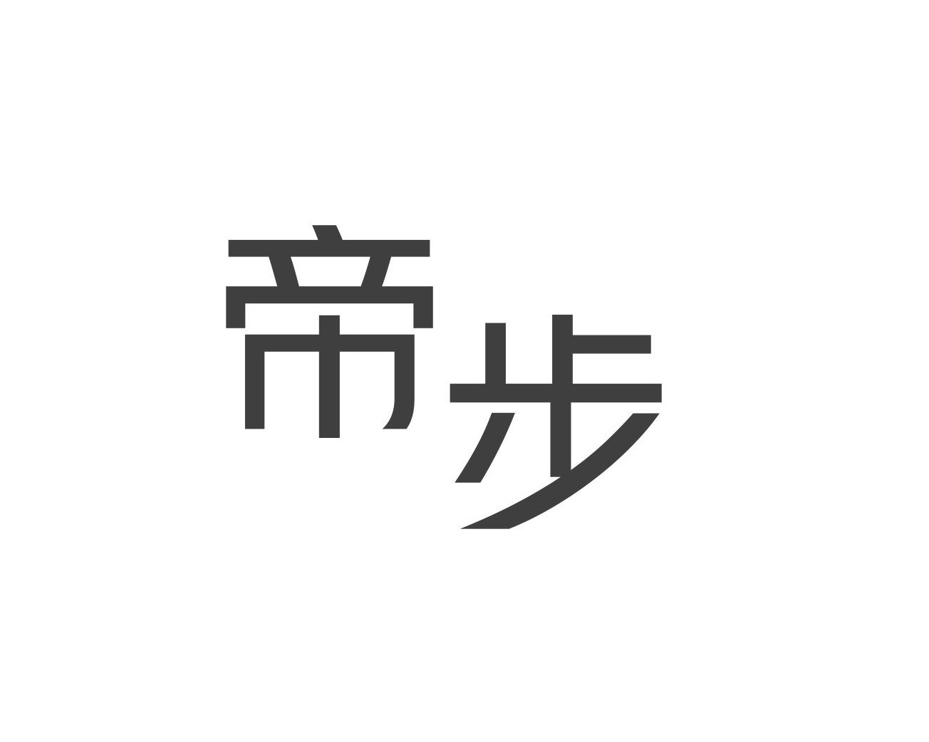 帝步