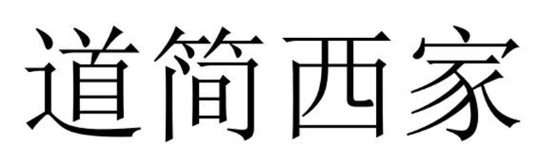 道简西家