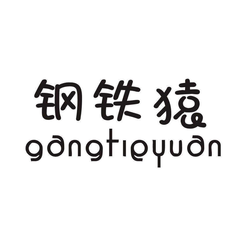 钢铁猿 GANGTIEYUAN