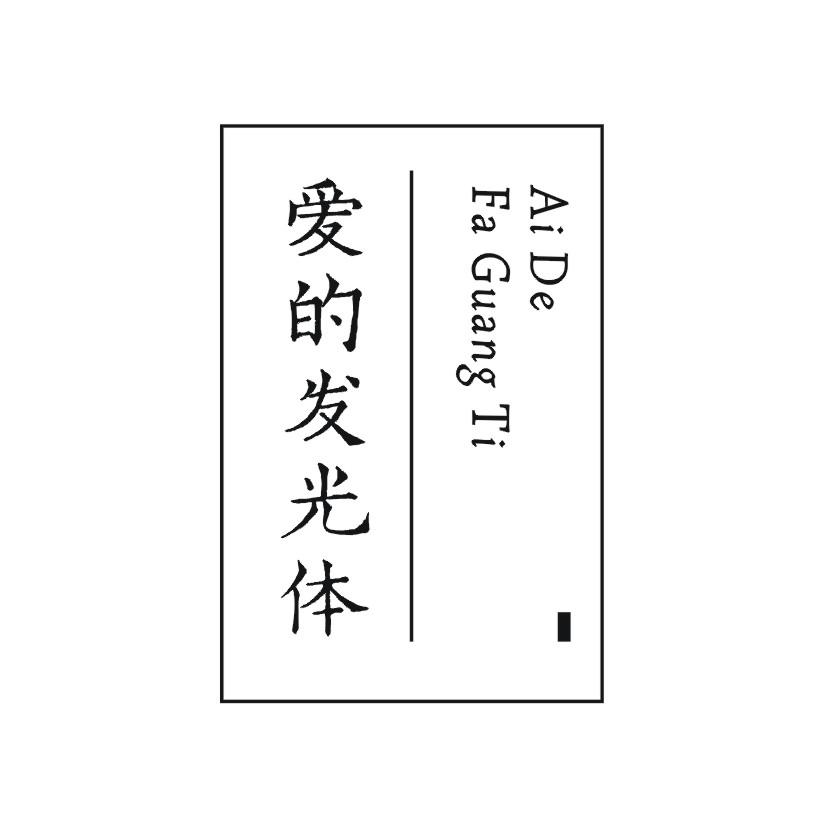 爱的发光体