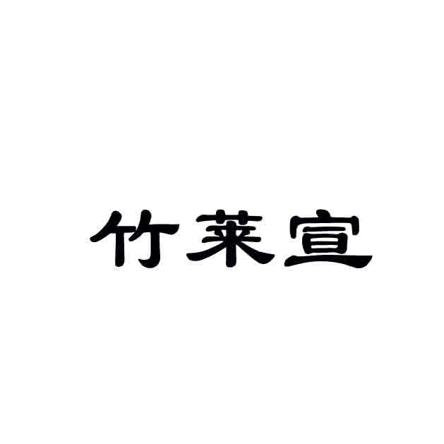 竹莱宣