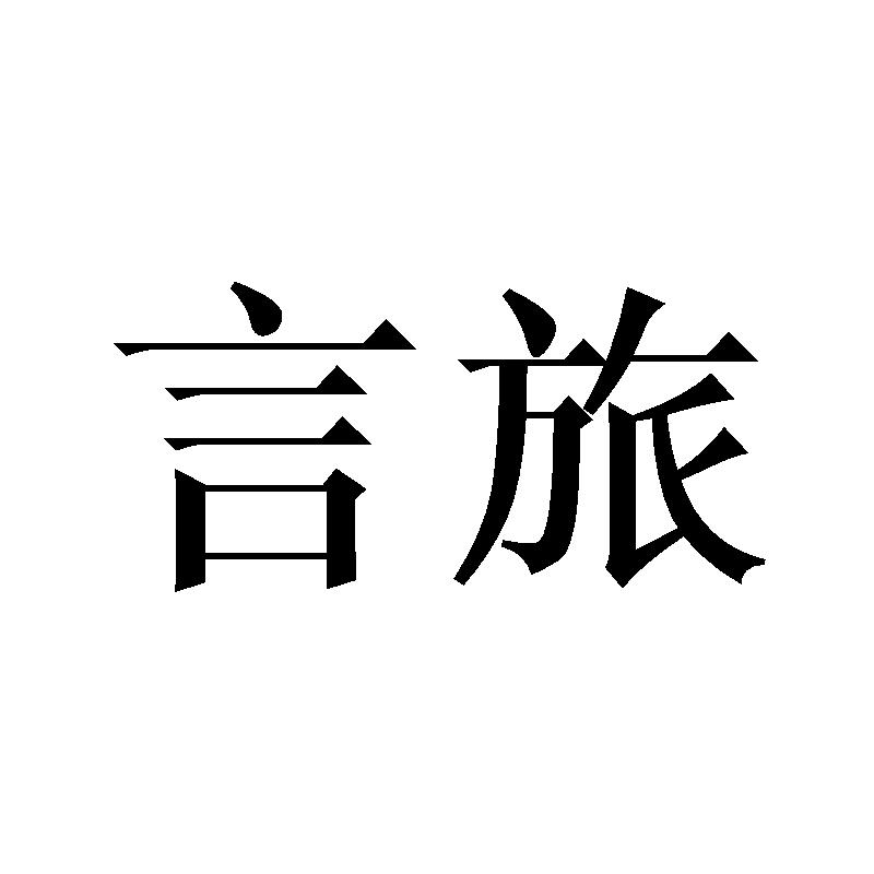 言旅