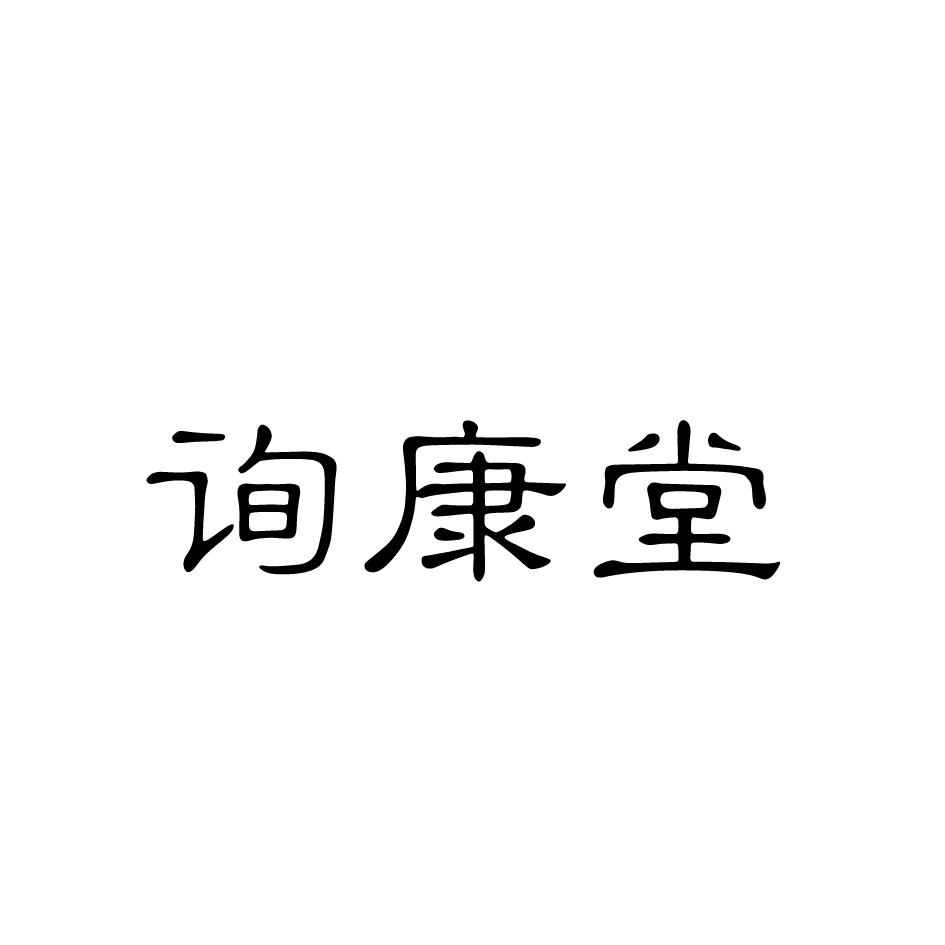 询康堂