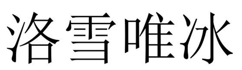洛雪唯冰