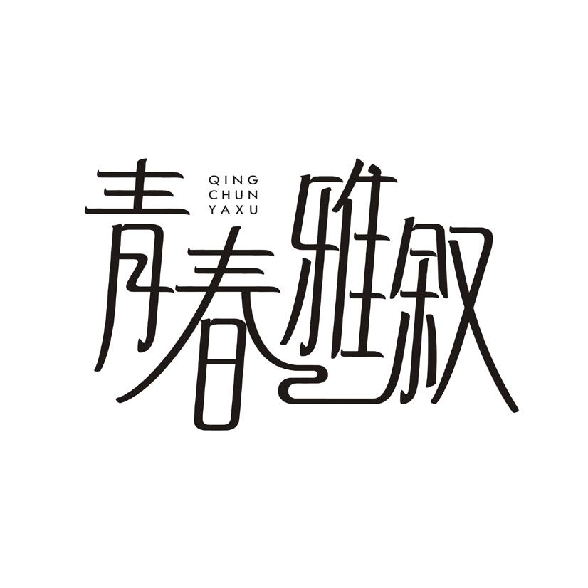 青春雅叙