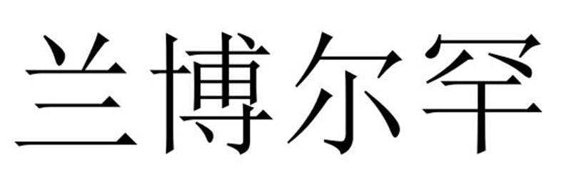 兰博尔罕
