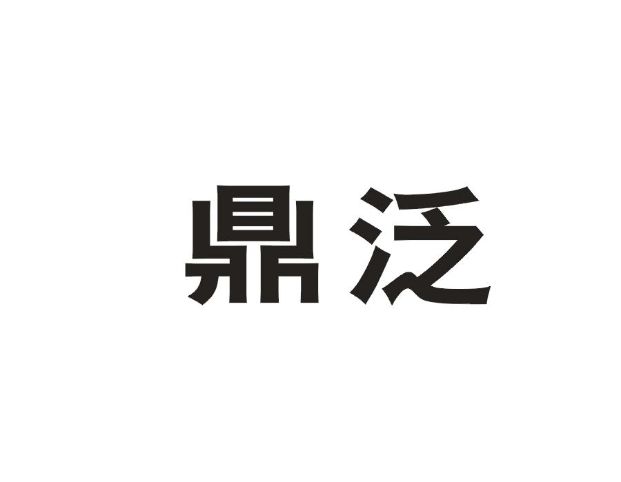 鼎泛