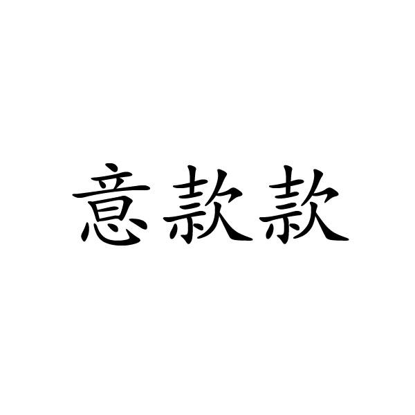 意款款