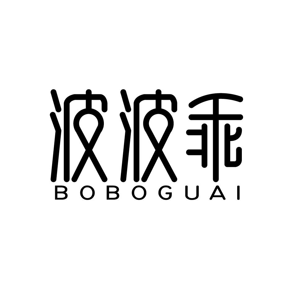波波乖BOBOGUAI