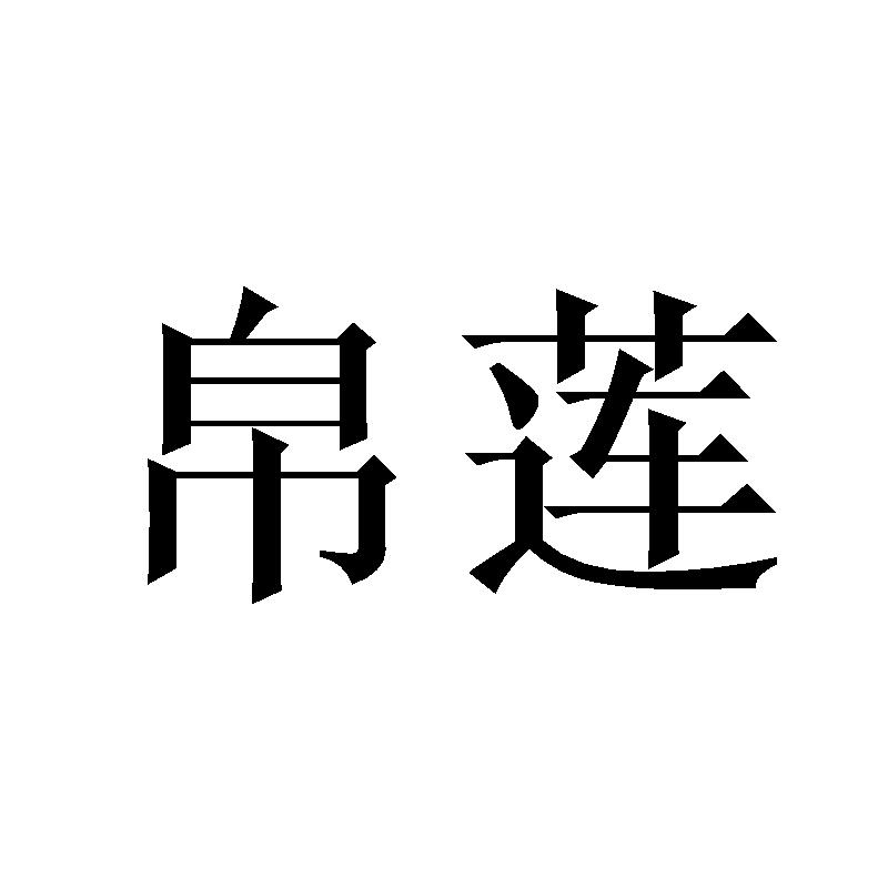 帛莲