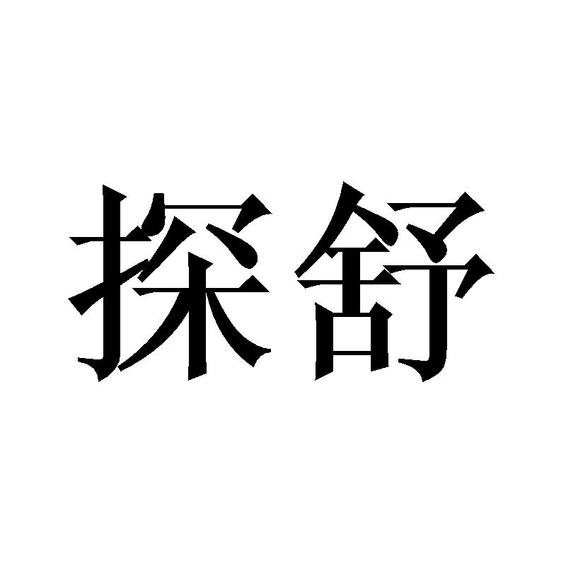 探舒