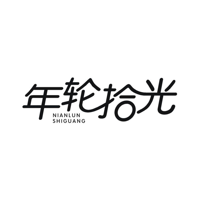 年轮拾光