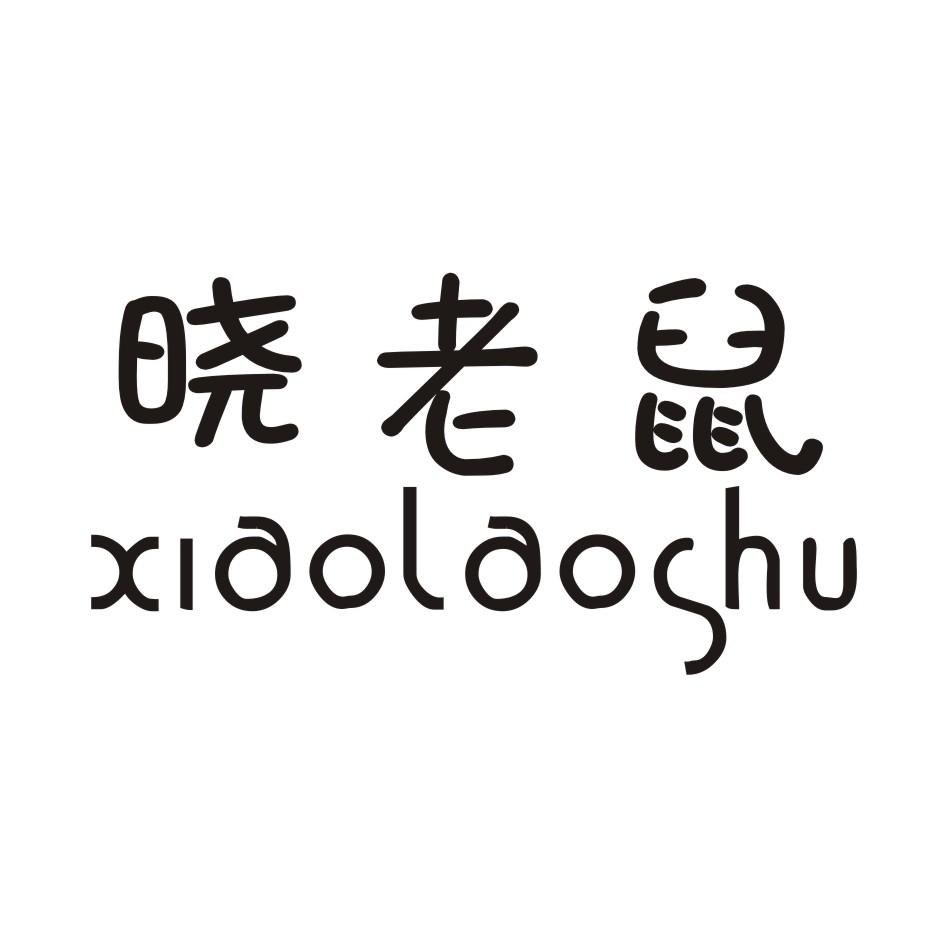 晓老鼠 XIAOLAOSHU