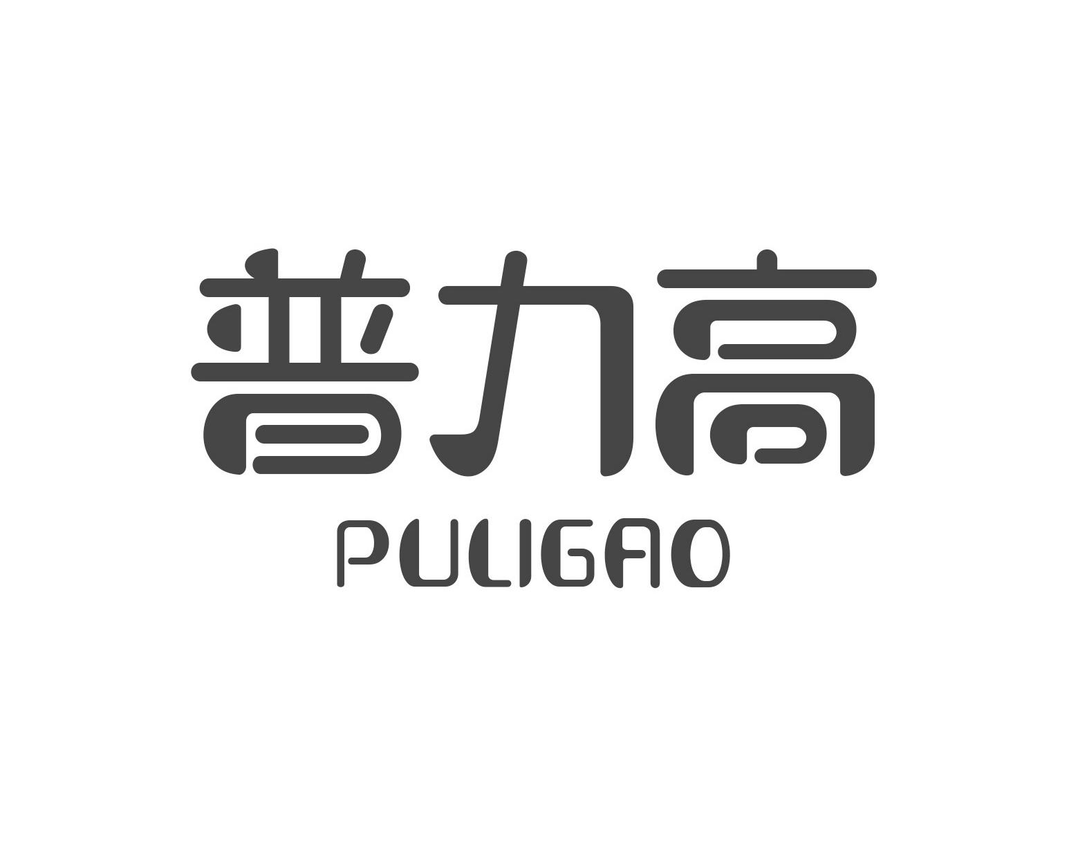 普力高