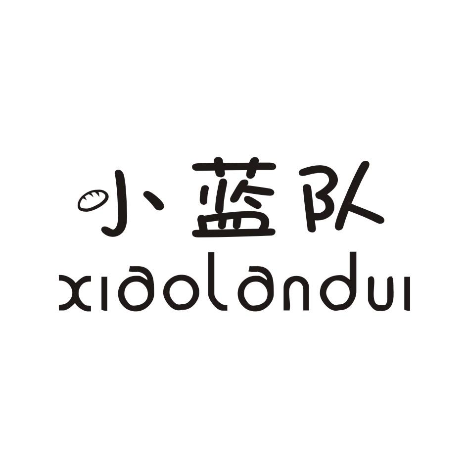 小蓝队 XIAOLANDUI