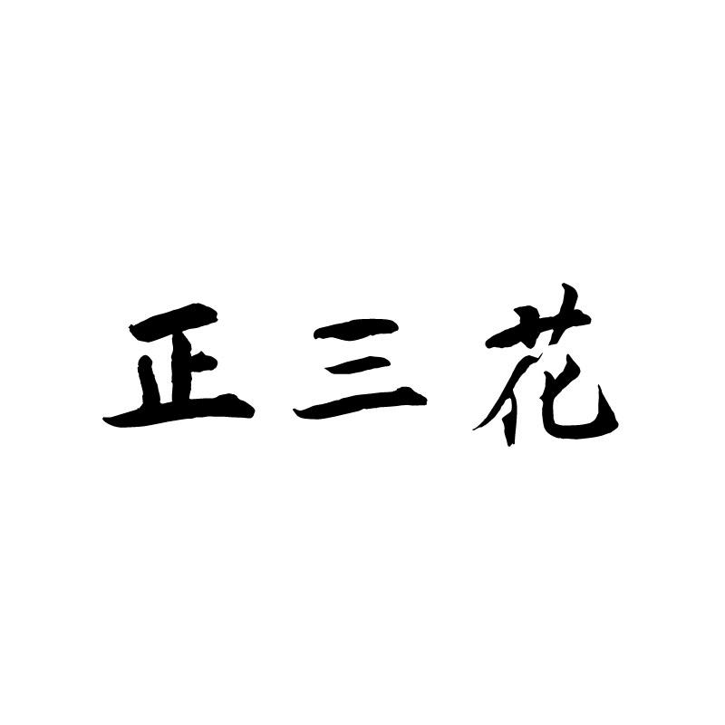 正三花