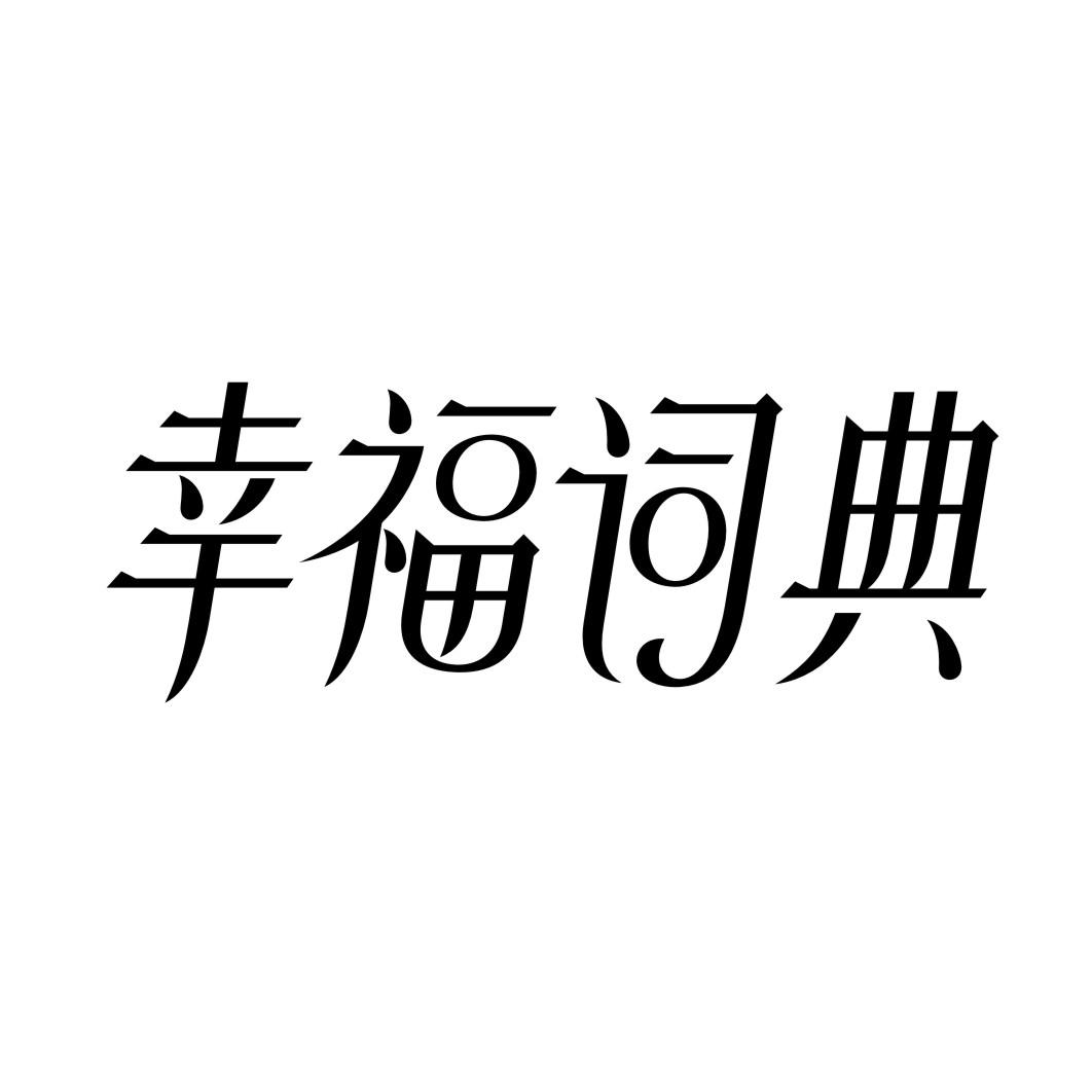 幸福词典