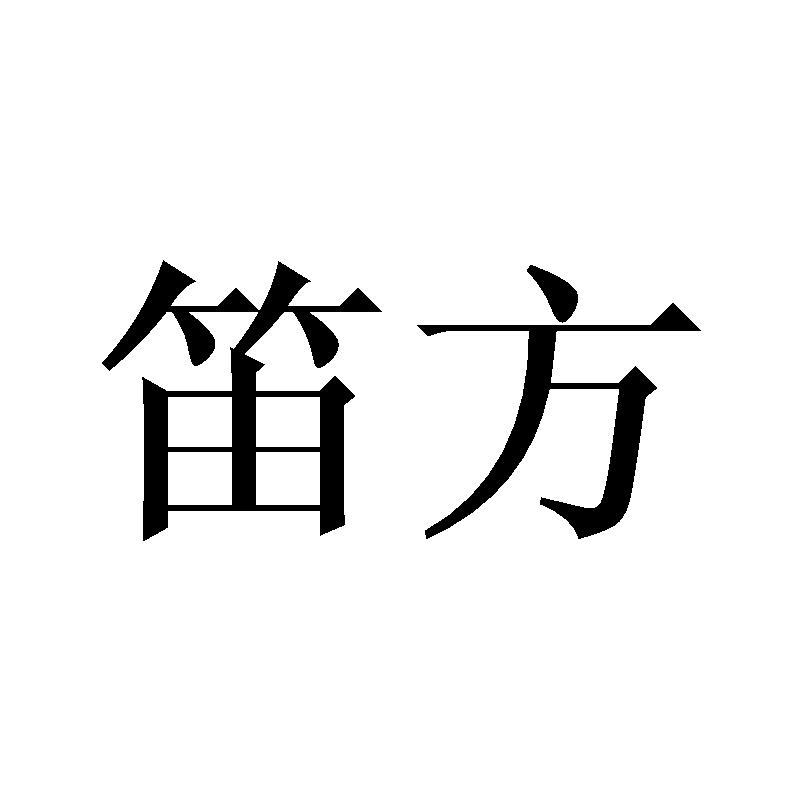 笛方