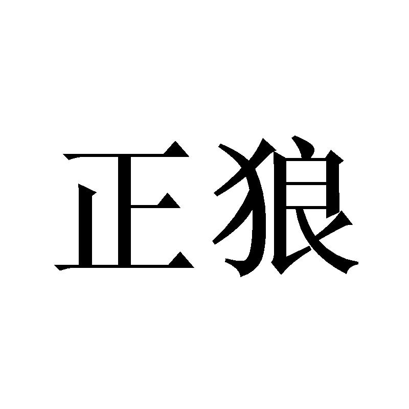 正狼
