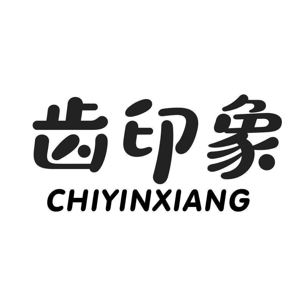 齿印象CHIYINXIANG