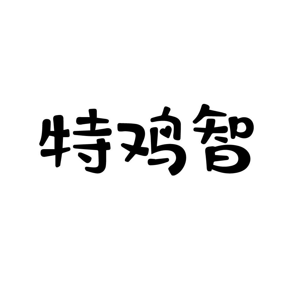 特鸡智
