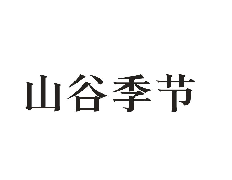 山谷季节