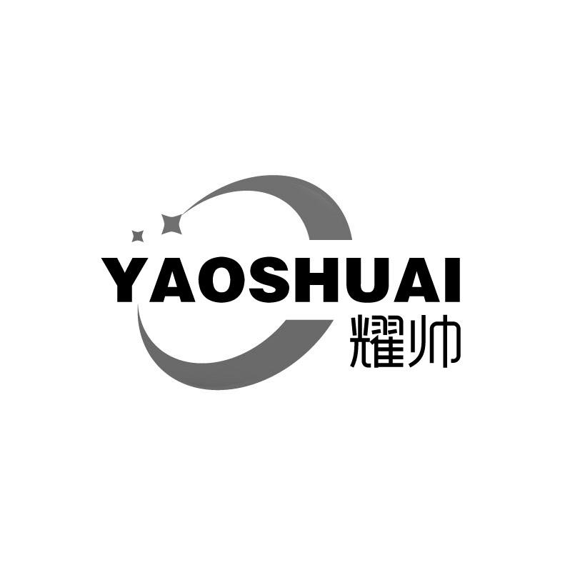 耀帅+拼音