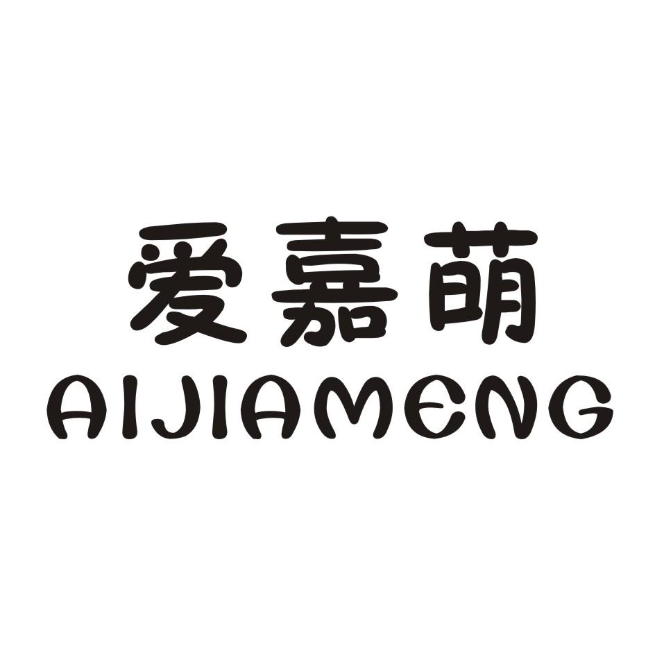 爱嘉萌   AIJIAMENG