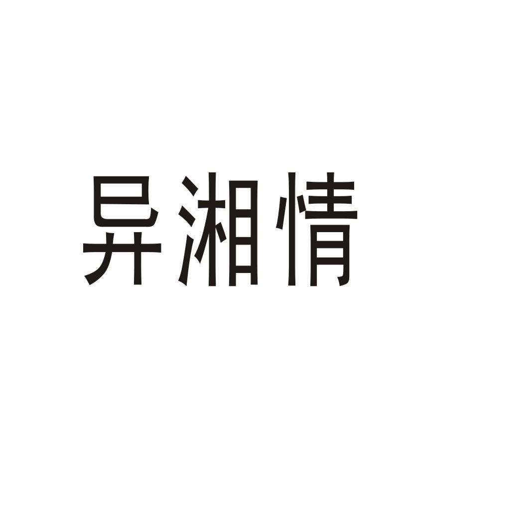 异湘情