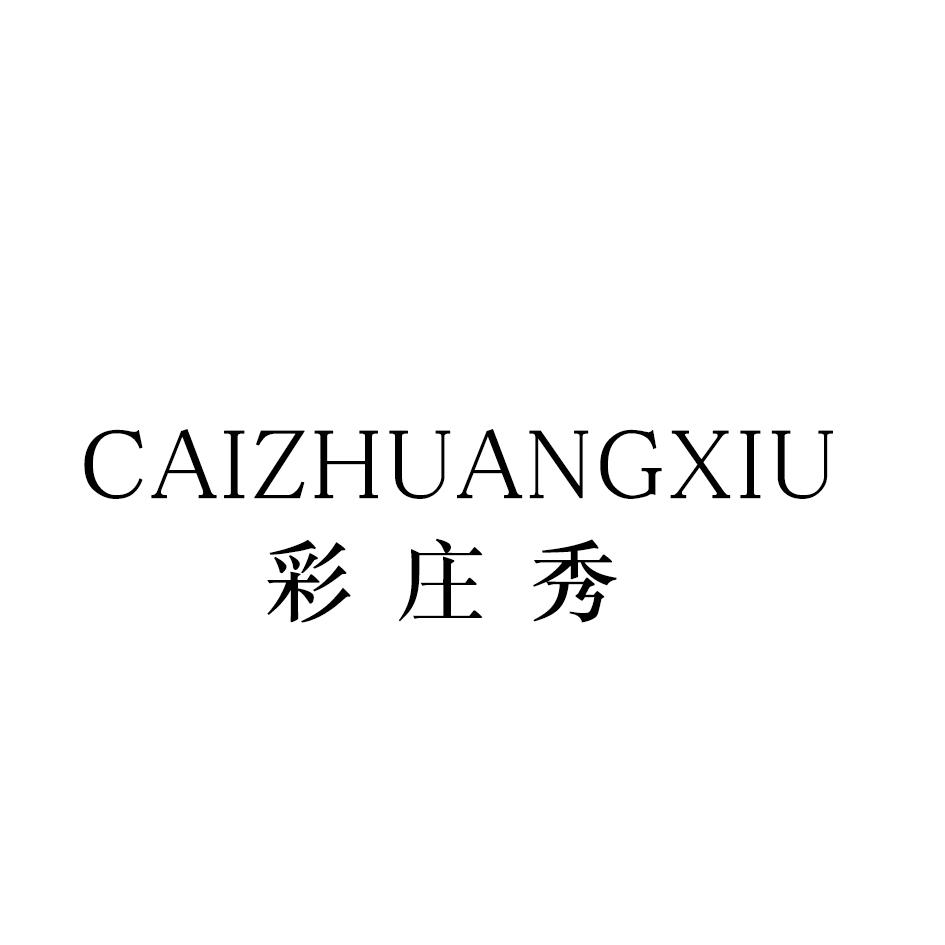 彩庄秀
