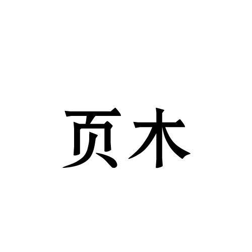 页木