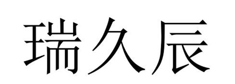 瑞久辰