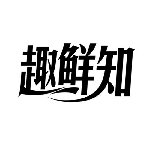  趣鲜知