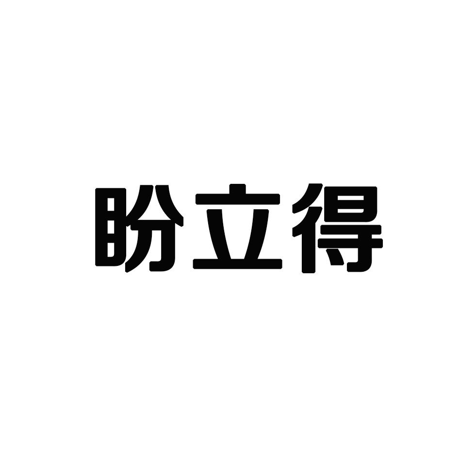 盼立得