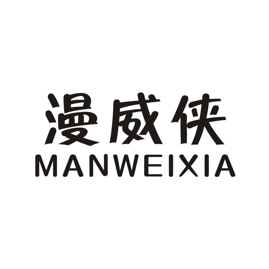 漫威侠