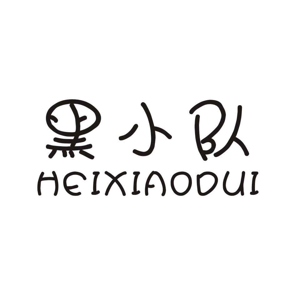 黑小队