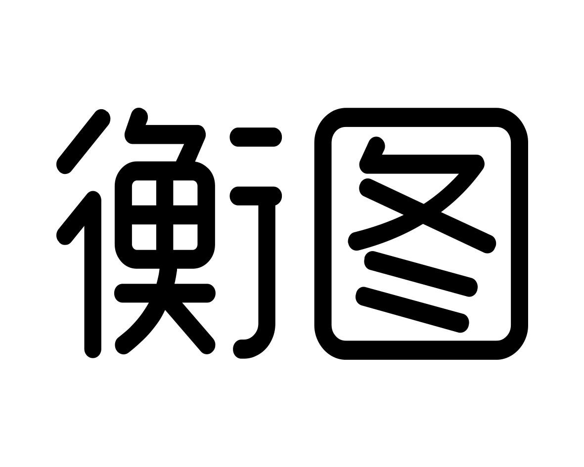 衡图