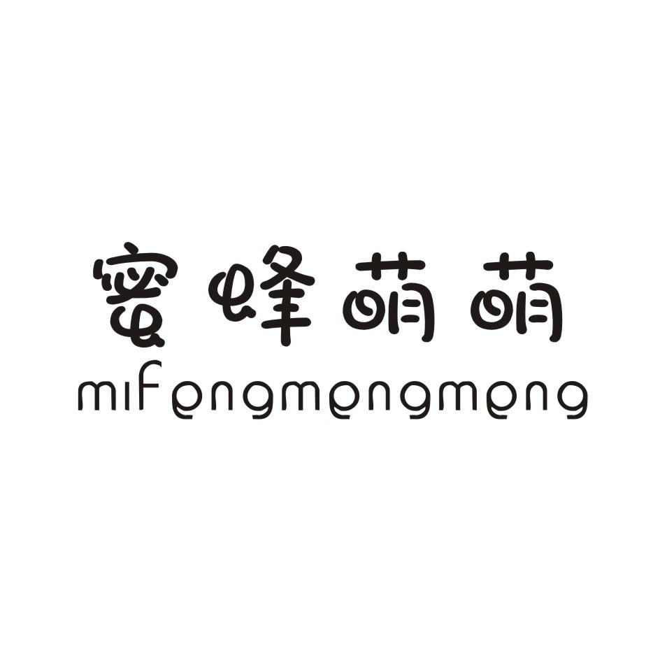 蜜蜂萌萌 MIFENGMENGMENG