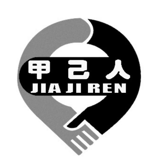 甲己人