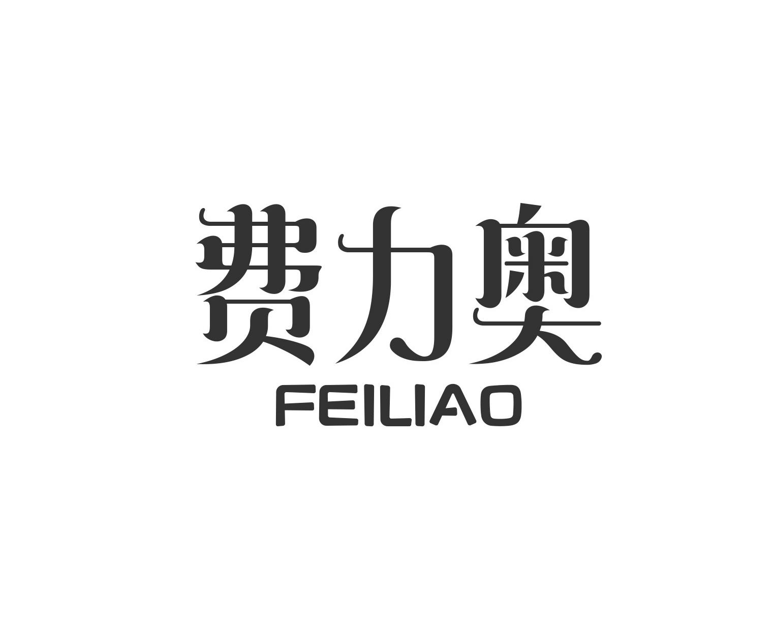费力奥
