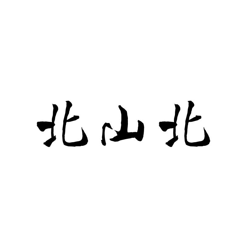 北山北