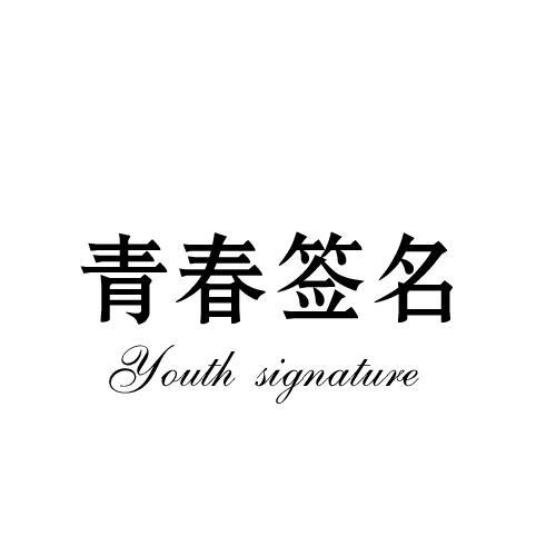 青春签名 YOUTH SIGNATURE