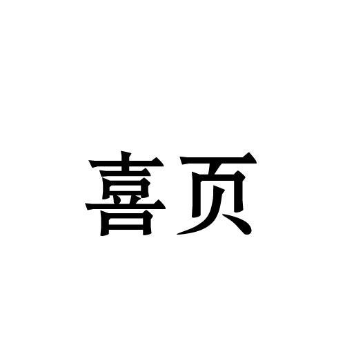 喜页