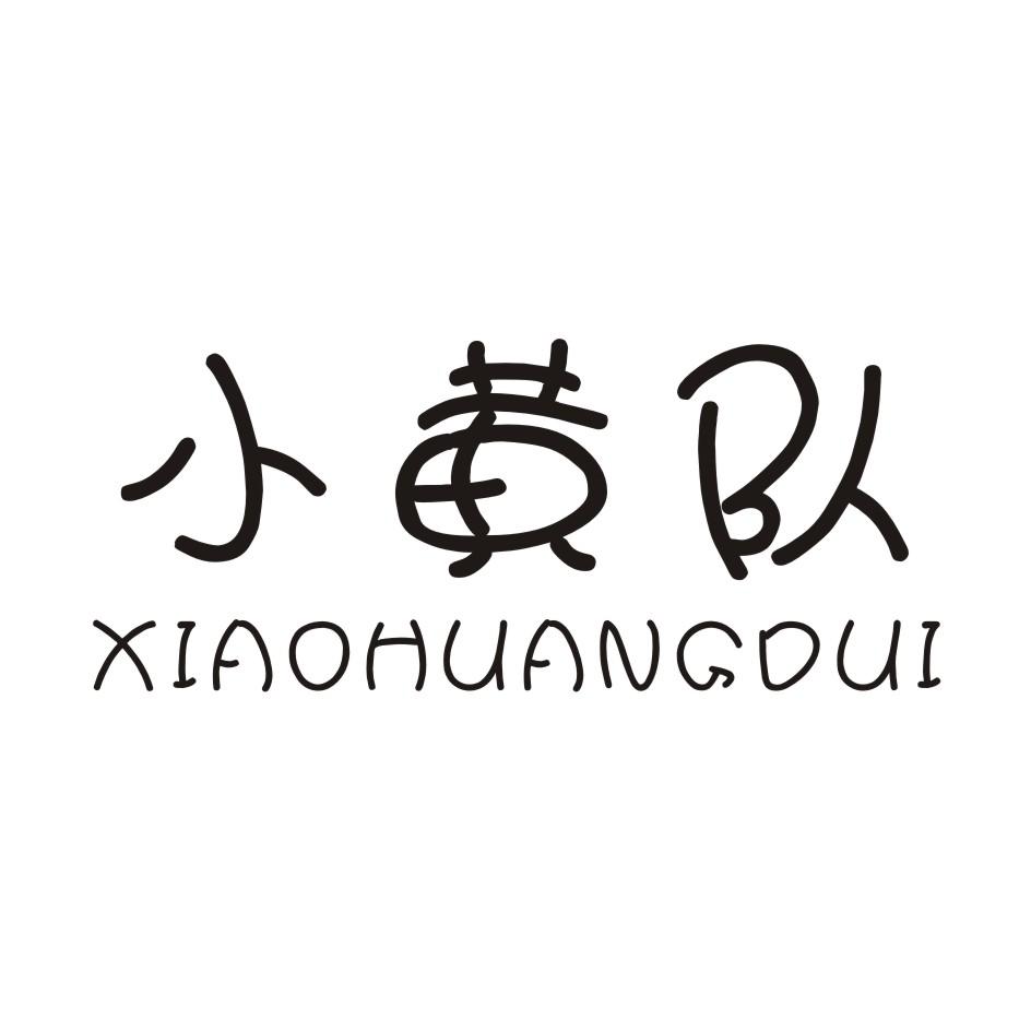 小黄队 XIAOHUANGDUI