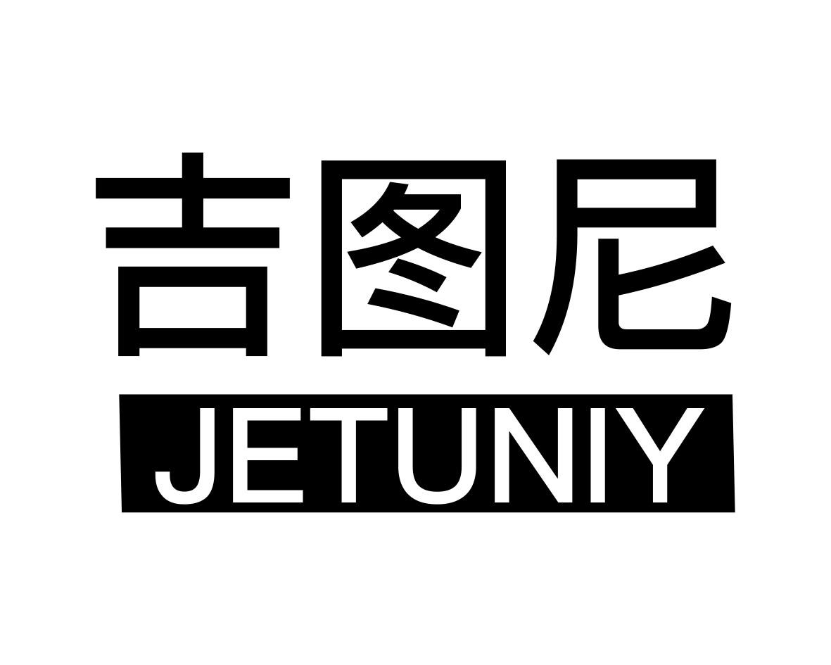 吉图尼
JETUNIY